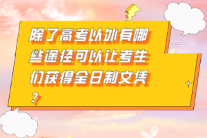除了高考以外有哪些途徑可以讓考生們獲得全日制文憑？