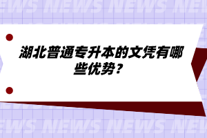 湖北普通專升本的文憑有哪些優(yōu)勢(shì)？