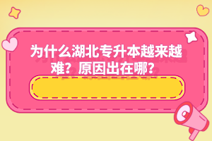 為什么湖北專升本越來(lái)越難？原因出在哪？