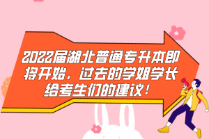 2022屆湖北普通專升本即將開始，過去的學(xué)姐學(xué)長給考生們的建議！