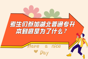 考生們參加湖北普通專升本到底是為了什么？