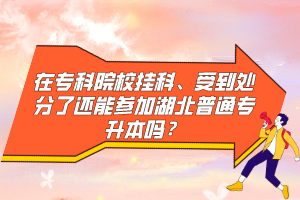在?？圃盒炜啤⑹艿教幏至诉€能參加湖北普通專升本嗎？