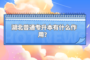 湖北普通專升本有什么作用？
