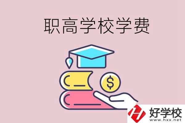 永州重點職業(yè)高中一年的學費大概是多少？