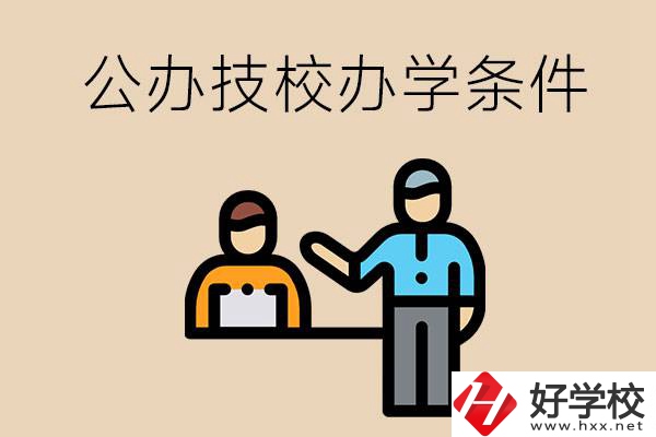 永州有哪些公辦技校？辦學(xué)條件如何？