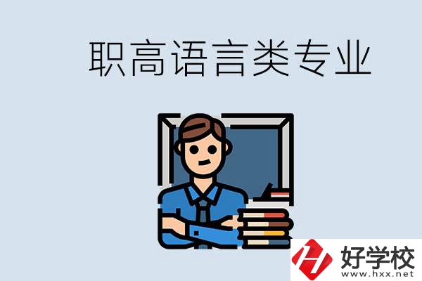 職高有語(yǔ)言類專業(yè)嗎？湖南有什么推薦的職高？