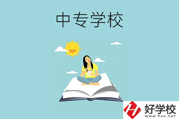 湖南有哪些好的中專學(xué)校？
