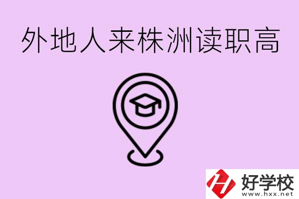 外地人可以到株洲讀職高嗎？有什么好的職高推薦？
