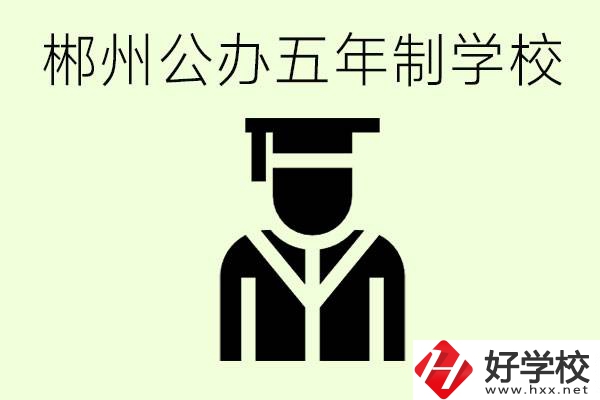 郴州有哪些是公辦的五年制大專？它們學費分別是多少？