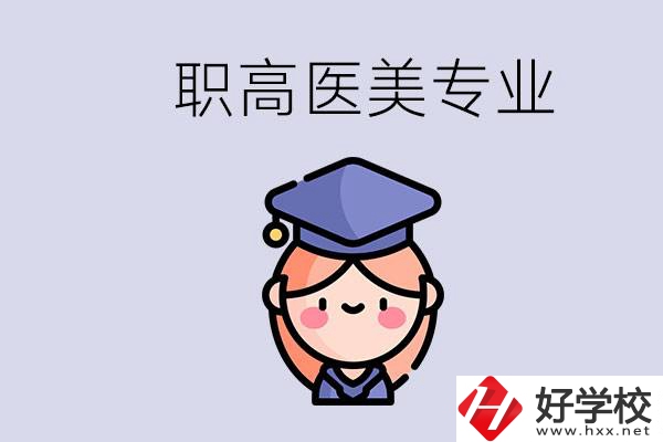 湖南職高有醫(yī)美專業(yè)嗎？專業(yè)就業(yè)前景如何？