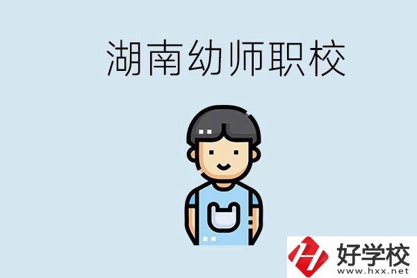 湖南哪些職校能學(xué)幼師？初中后讀幼師屬于什么學(xué)歷？