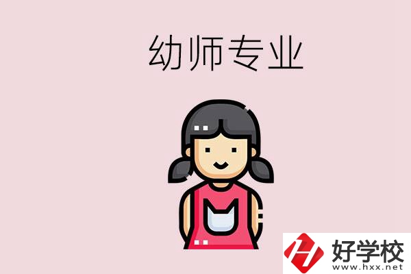 湘潭有幼師專業(yè)的學校是哪些？學幼師辛苦嗎？