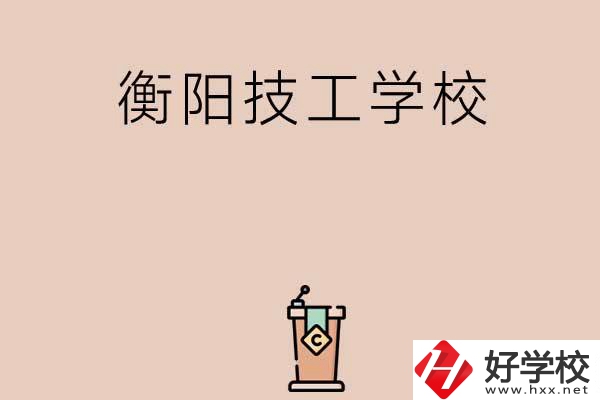 衡陽排名比較靠前的技工學(xué)校有哪些？