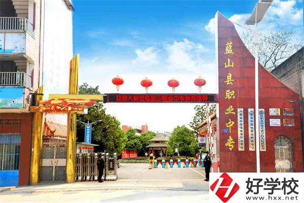 藍山縣職業(yè)中等專業(yè)學校是公辦學校嗎？有什么專業(yè)？