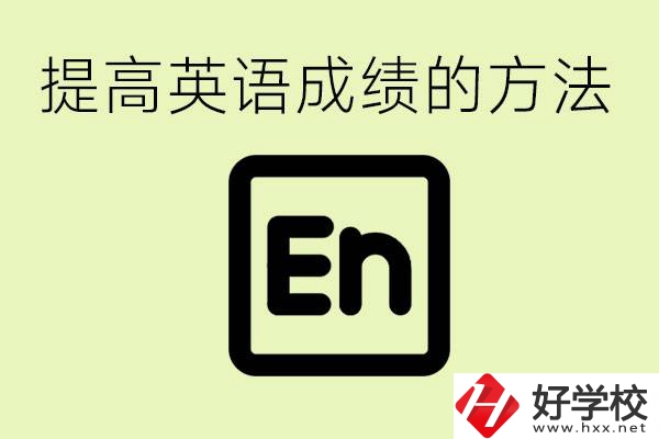 初中英語差怎么補救？湘西有什么值得讀的職校？