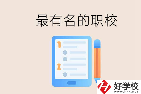 株洲最有名氣的職校是哪些？讀職校怎么樣？