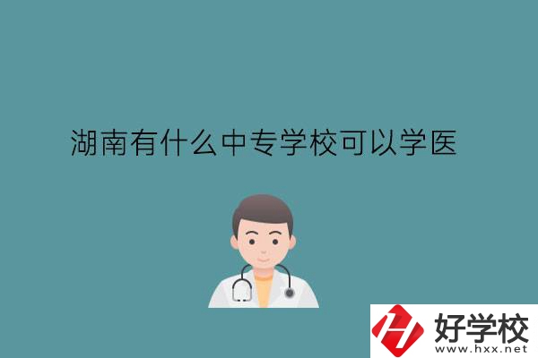 湖南有什么中專學?？梢詫W醫(yī)?中職學醫(yī)要提高學歷嗎?