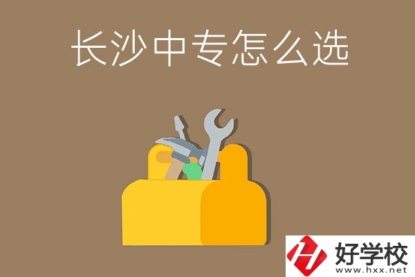 畢業(yè)后在長沙讀中專，怎樣選學(xué)校不會(huì)掉坑呢？