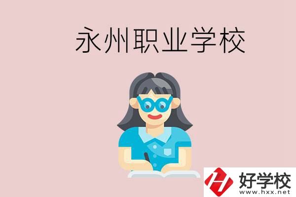 永州初中畢業(yè)后能讀哪些職校？有什么入學(xué)條件？