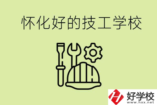 懷化有哪些好的技工學(xué)校？可以學(xué)什么專業(yè)？