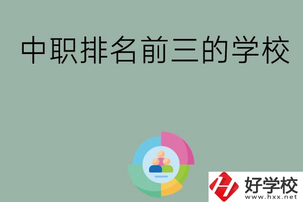長沙市中職排名前三的學(xué)校有哪些？