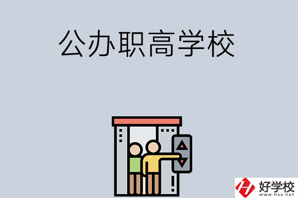 湖南有哪些公辦職高學(xué)校？都開(kāi)設(shè)了哪些專業(yè)？