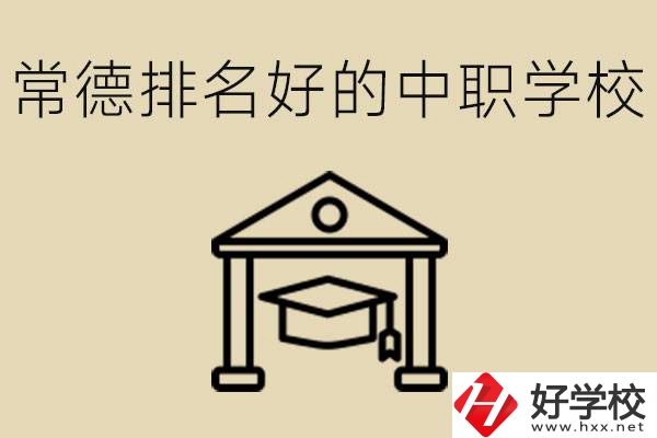 常德排名較好的中職學(xué)校是哪些？職校值得讀嗎？
