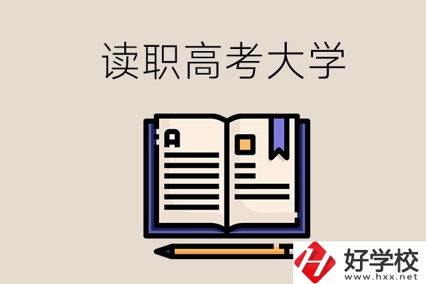 讀湖南的職業(yè)高中能考什么大學(xué)？