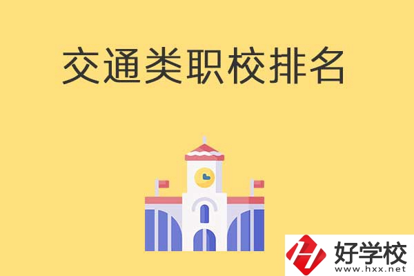 衡陽有哪些排名靠前的交通類中職學校？