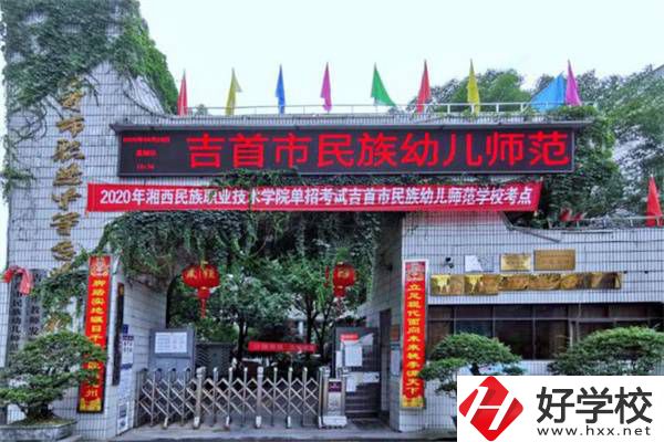 湘西想學(xué)師范可以讀哪些中職學(xué)校？中專學(xué)歷好就業(yè)嗎？