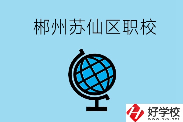 郴州市蘇仙區(qū)有什么職校？