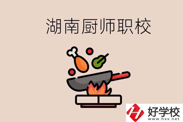 湖南可以學(xué)廚師的職業(yè)學(xué)校有哪些？學(xué)廚師怎么樣？
