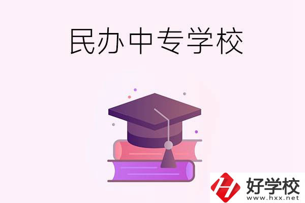 長(zhǎng)沙有什么比較好的民辦中專學(xué)校？
