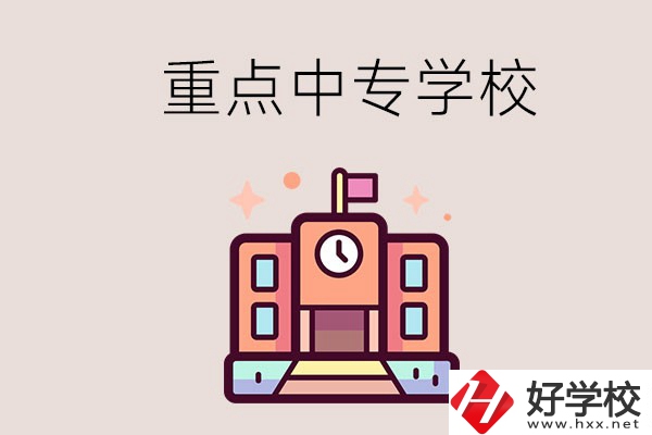 衡陽重點的中專學(xué)校有哪些？地址在哪？