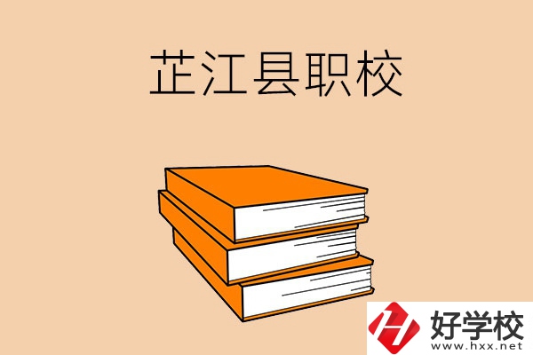湖南懷化芷江縣有哪幾所職校？