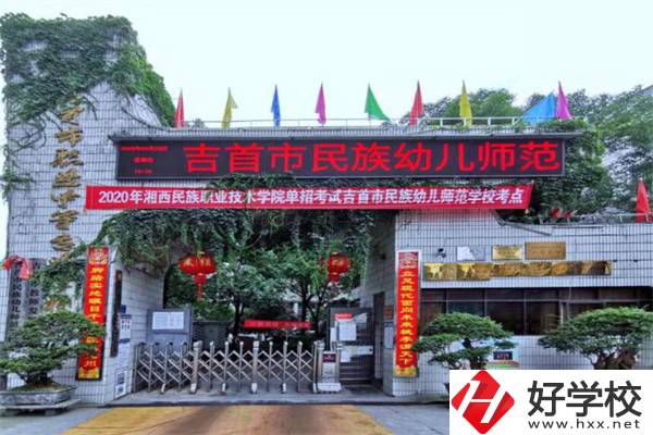 湘西吉首市的中專學(xué)校怎么樣？一年學(xué)費(fèi)多少？