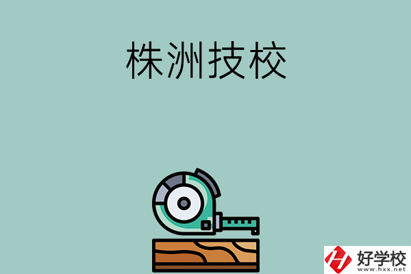 株洲就業(yè)率較高的技校有哪些？