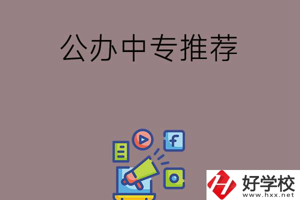 湖南有什么公辦中專推薦？這三所學(xué)校值得看