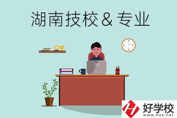 湖南有哪些技校？哪些專業(yè)比較好？