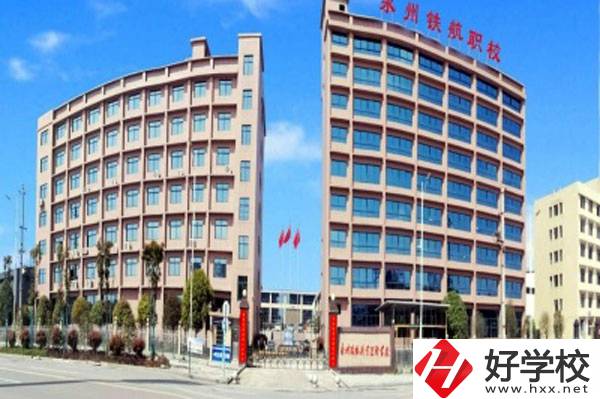 永州鐵航職業(yè)技術(shù)學(xué)校有什么專業(yè)？就業(yè)有保障嗎？