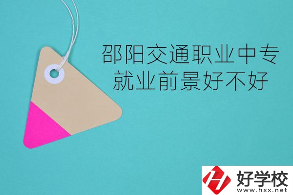 邵陽交通職業(yè)中專有哪些專業(yè)？就業(yè)前景好不好？