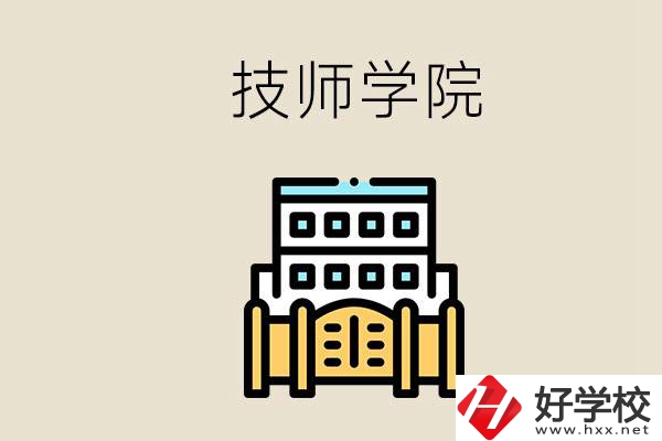 湖南有哪些技師學(xué)院？讀技師學(xué)院就是大專文憑嗎？