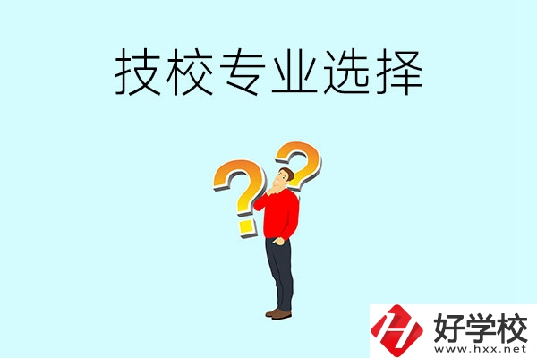懷化工業(yè)技校有哪些專業(yè)可以選擇？
