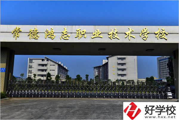 常德鴻志中等職業(yè)技術(shù)學(xué)校怎么樣？值得讀嗎？