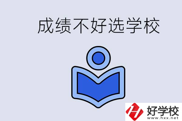 成績不好初中畢業(yè)能上啥學(xué)校？永州有什么可以去的？