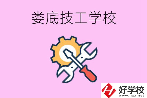 湖南婁底的技工學(xué)校好不好？學(xué)費(fèi)貴嗎？