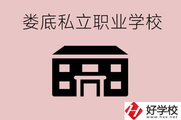 婁底有什么私立的職校？有什么提高成績的辦法？