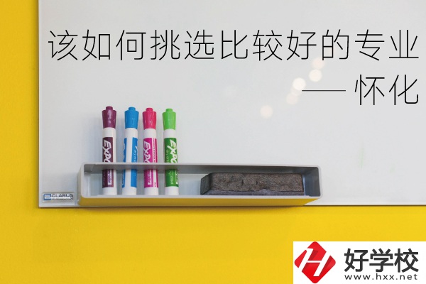 懷化什么中專專業(yè)比較好？我們?cè)撊绾翁暨x？