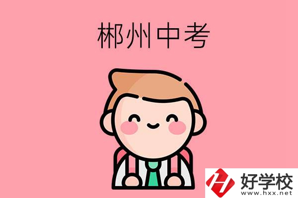 郴州中考500-600分能讀哪些學校？