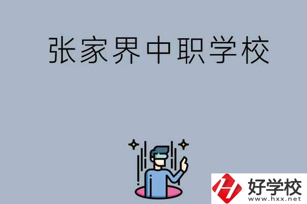 張家界有哪些好的中職學(xué)校？